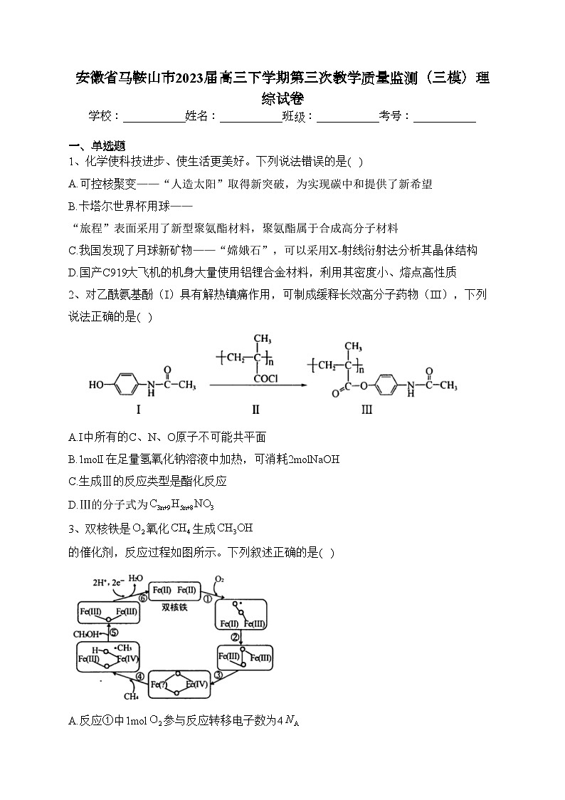 安徽省马鞍山市2023届高三下学期第三次教学质量监测（三模）理综试卷(含答案)第1页