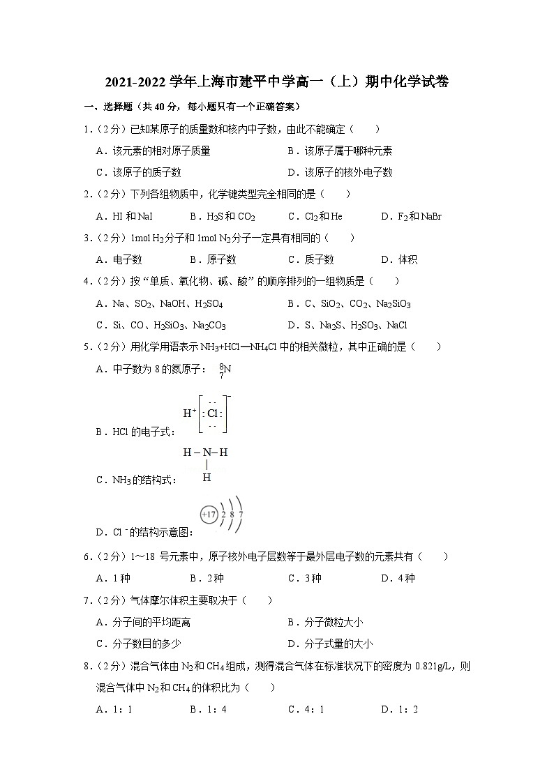 2021-2022学年上海市建平中学高一（上）期中化学试卷第1页