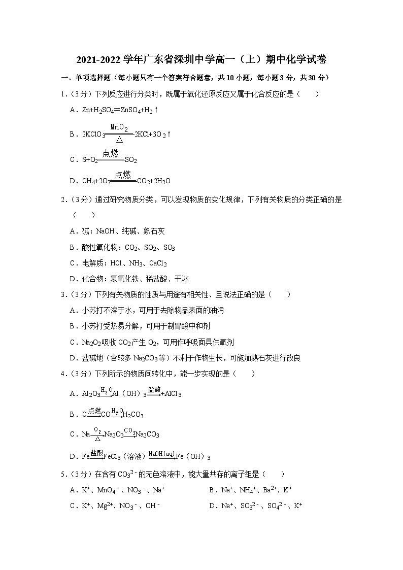 2021-2022学年广东省深圳中学高一（上）期中化学试卷第1页