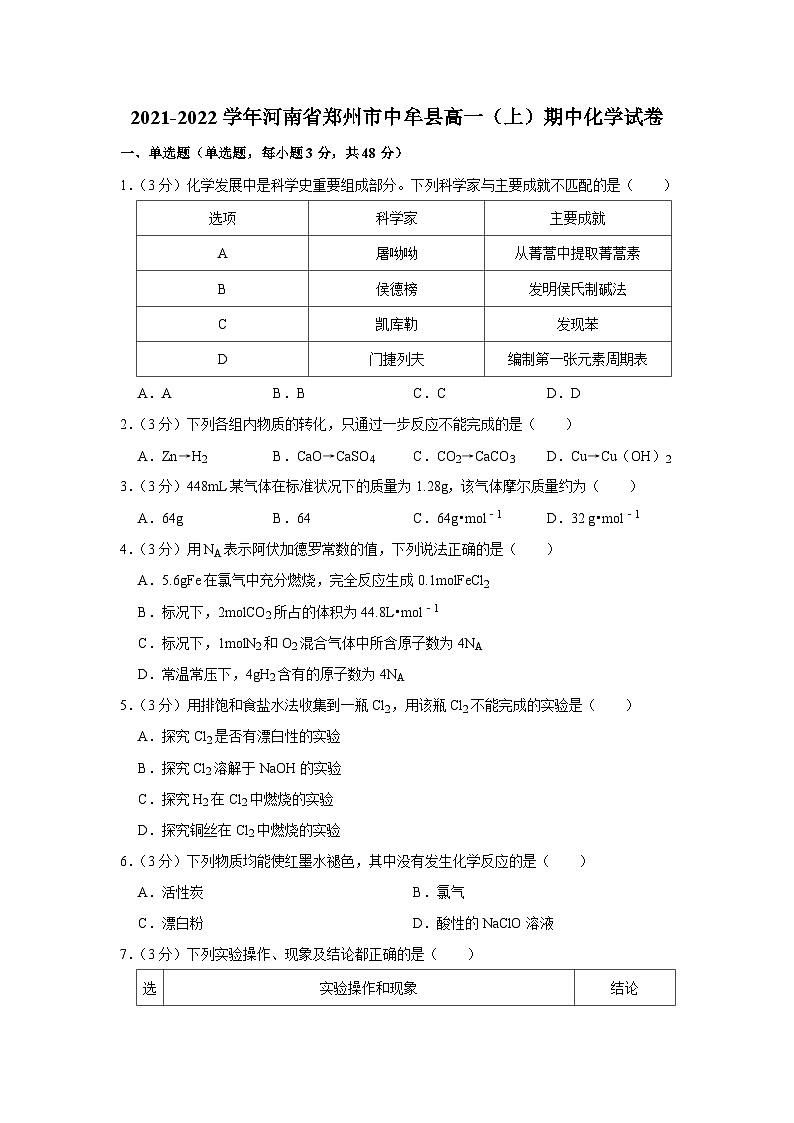 2021-2022学年河南省郑州市中牟县高一（上）期中化学试卷01