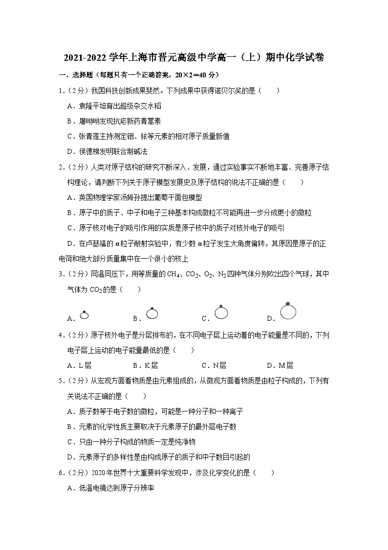 2021-2022学年上海市晋元高级中学高一（上）期中化学试卷01