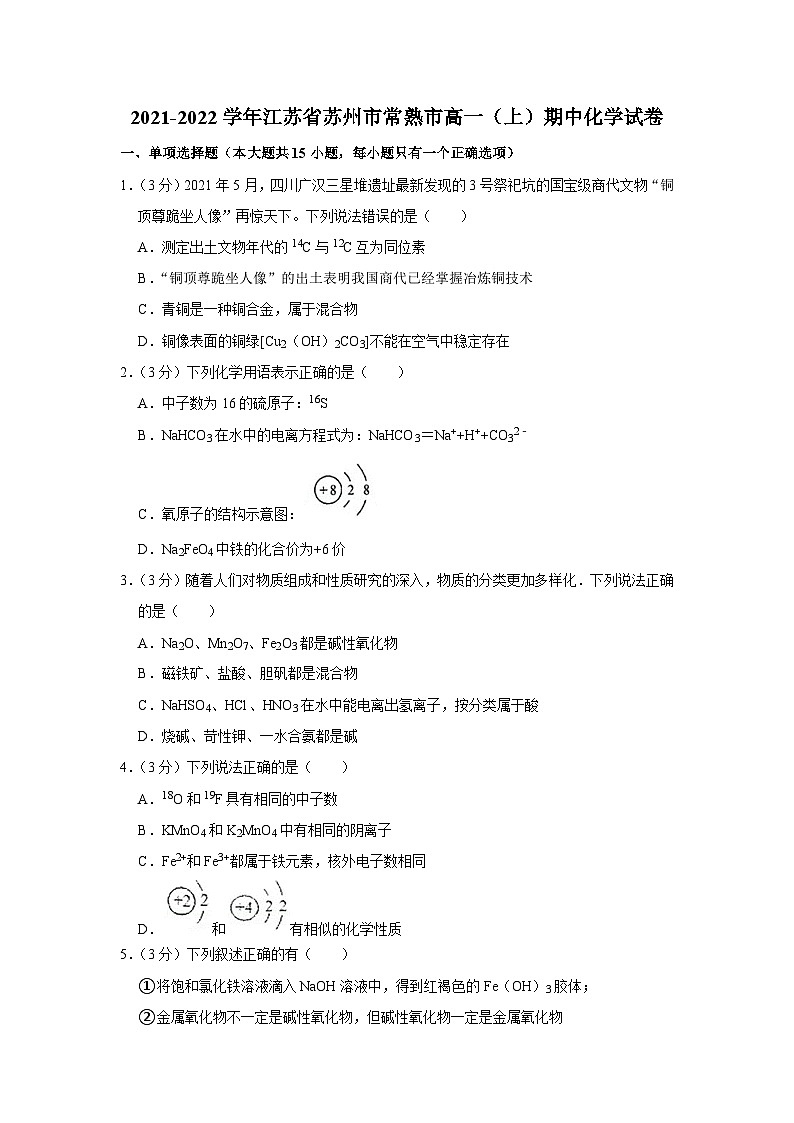2021-2022学年江苏省苏州市常熟市高一（上）期中化学试卷01