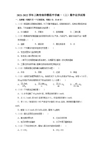 2021-2022学年上海市南洋模范中学高一（上）期中化学试卷