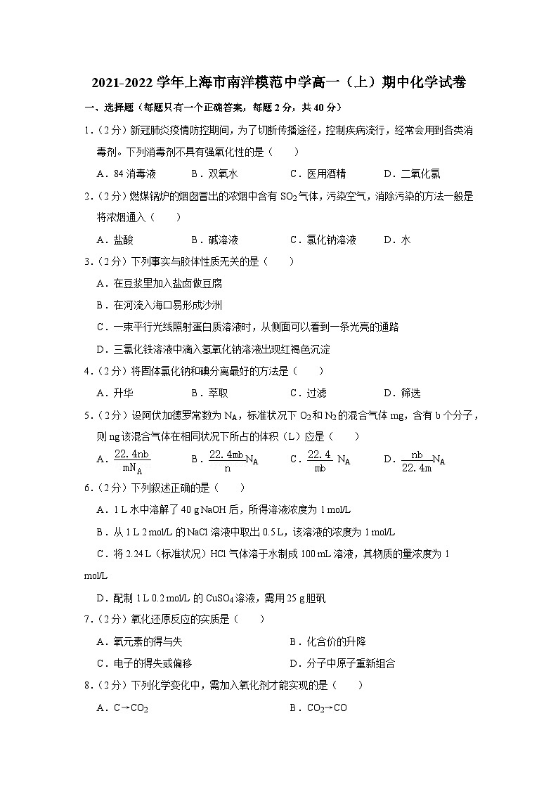 2021-2022学年上海市南洋模范中学高一（上）期中化学试卷01