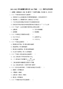 2021-2022学年新疆乌鲁木齐101中高一（上）期中化学试卷