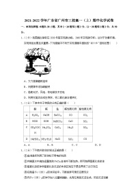 2021-2022学年广东省广州市三校高一（上）期中化学试卷