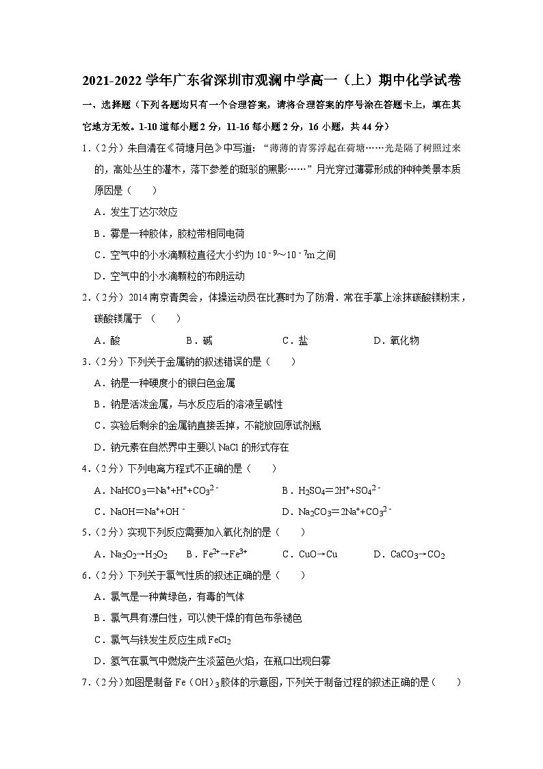 2021-2022学年广东省深圳市观澜中学高一（上）期中化学试卷01