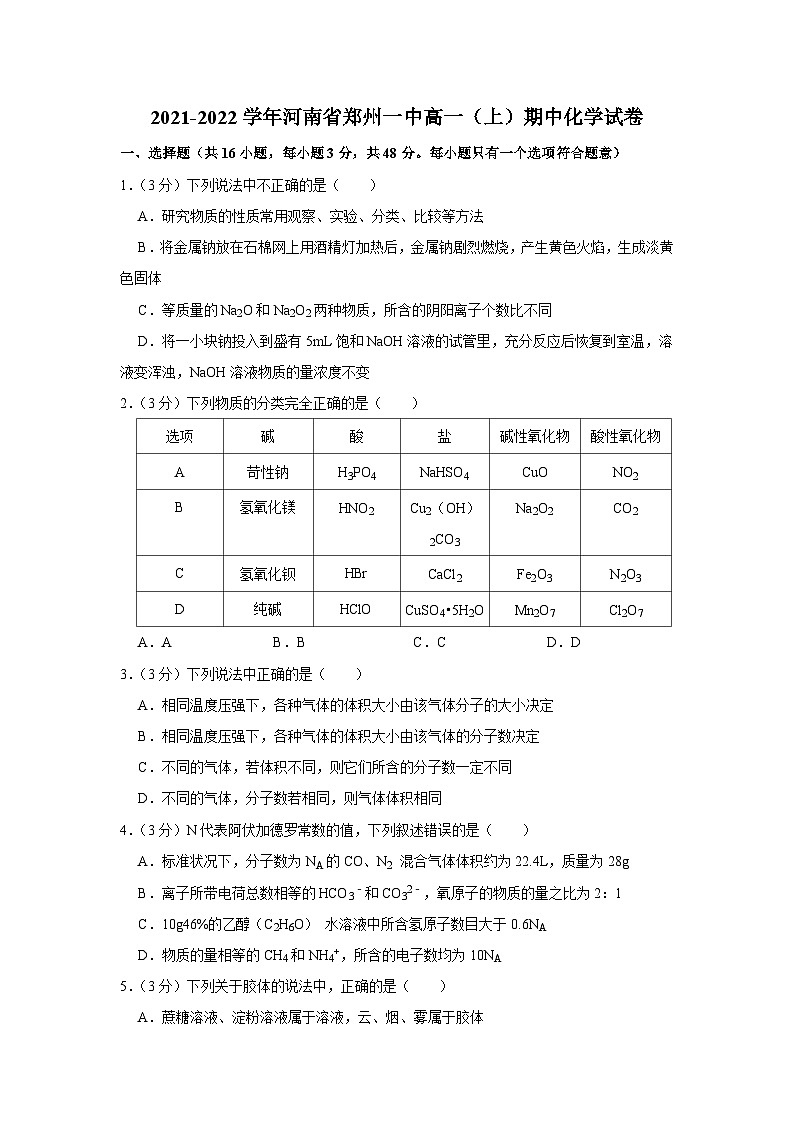 2021-2022学年河南省郑州一中高一（上）期中化学试卷01