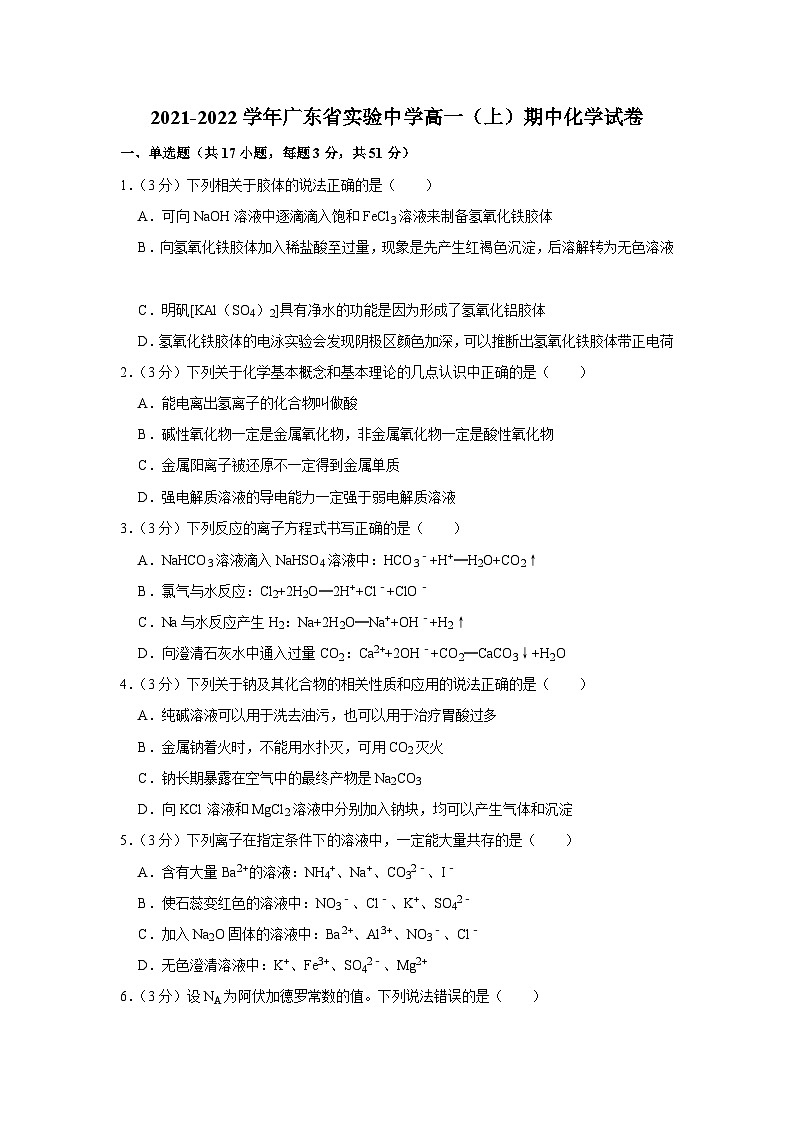 2021-2022学年广东省实验中学高一（上）期中化学试卷01