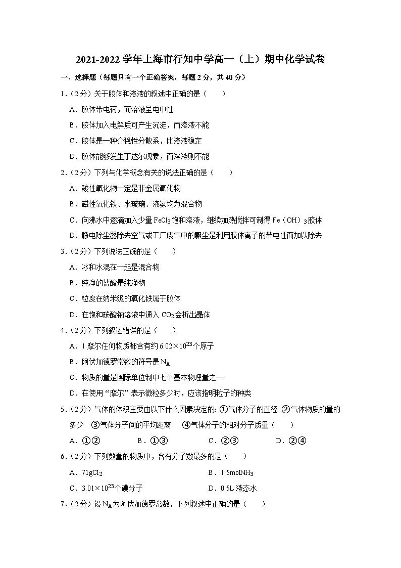 2021-2022学年上海市行知中学高一（上）期中化学试卷第1页