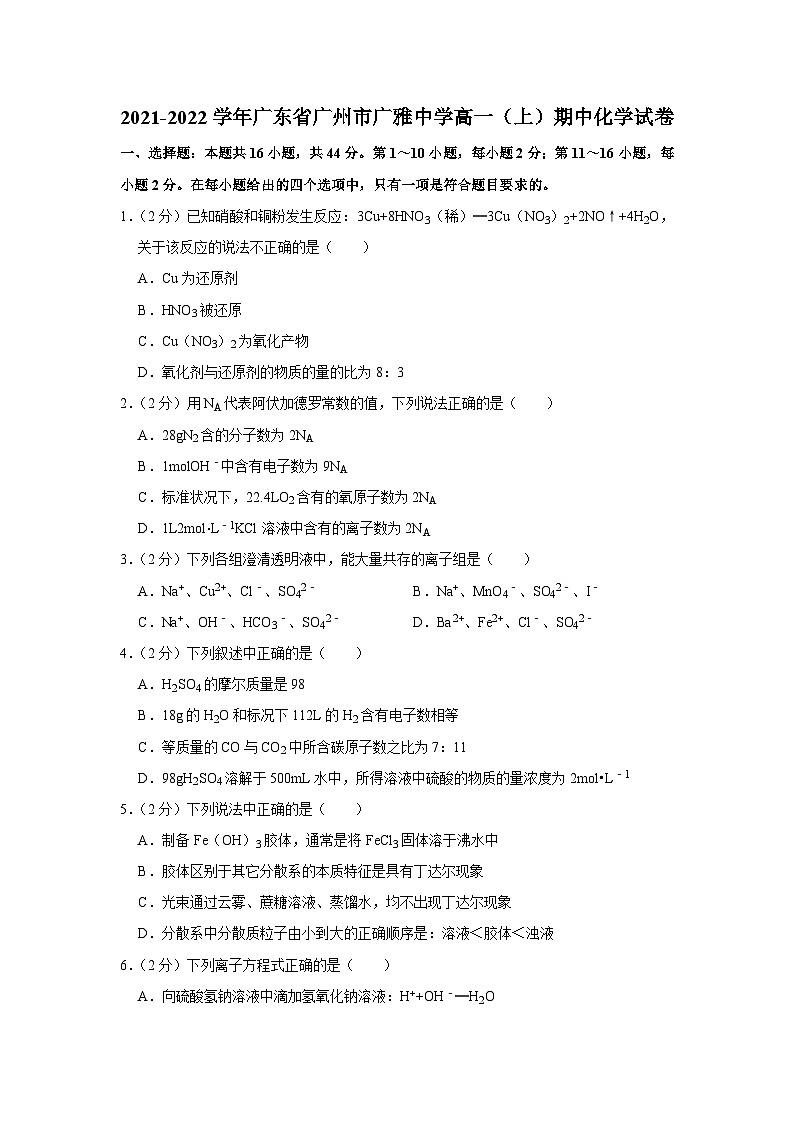 2021-2022学年广东省广州市广雅中学高一（上）期中化学试卷第1页