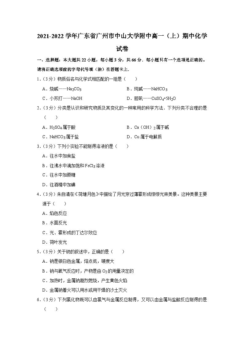 2021-2022学年广东省广州市中山大学附中高一（上）期中化学试卷第1页