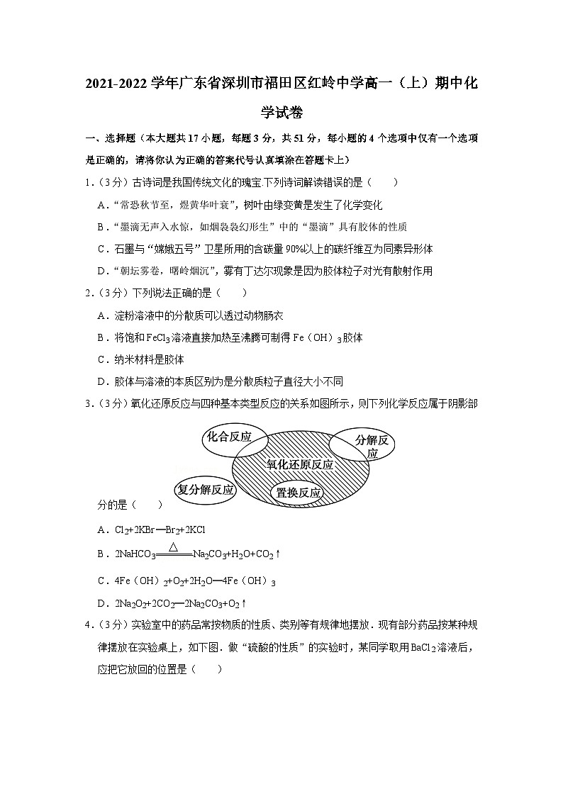 2021-2022学年广东省深圳市福田区红岭中学高一（上）期中化学试卷01