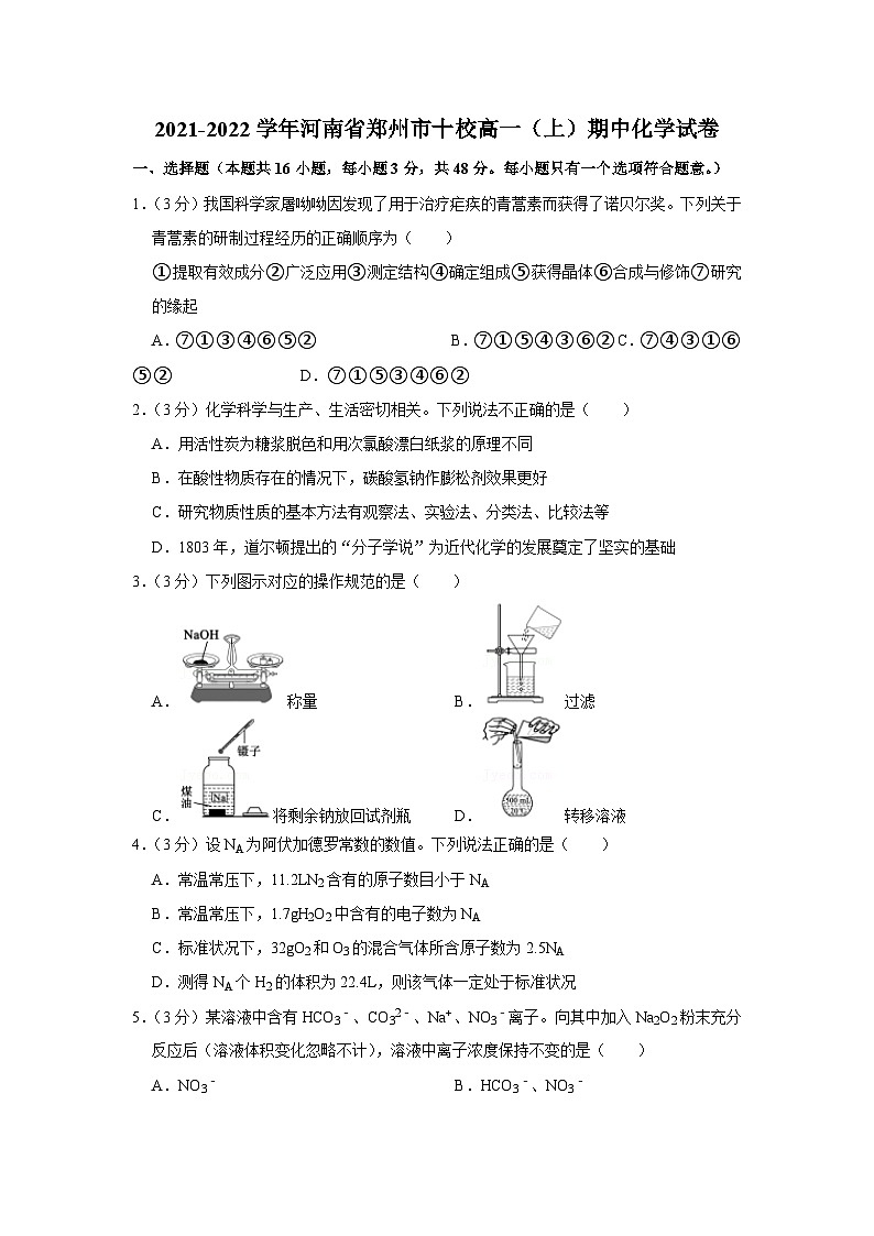 2021-2022学年河南省郑州市十校高一（上）期中化学试卷01