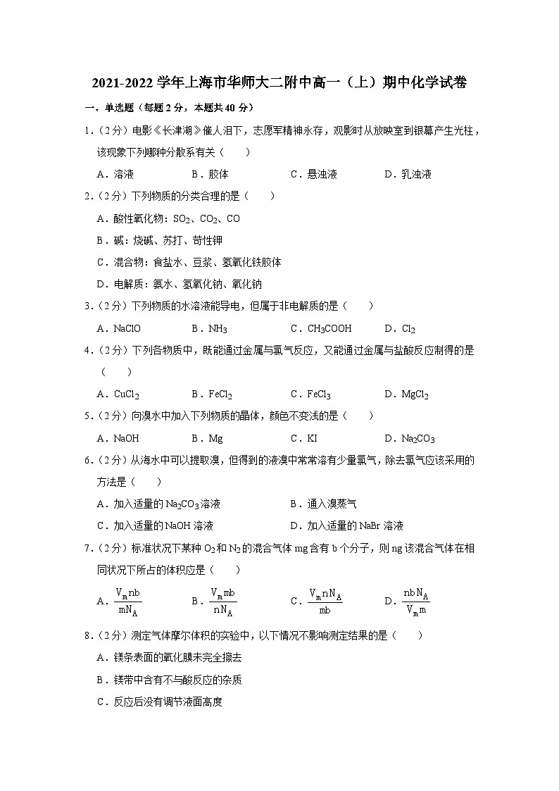 2021-2022学年上海市华师大二附中高一（上）期中化学试卷01