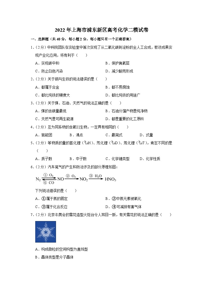 2022年上海市浦东新区高考化学二模试卷01
