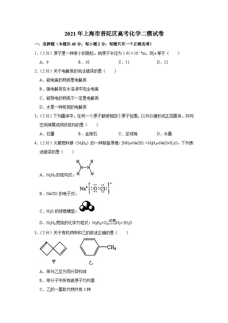 2021年上海市普陀区高考化学二模试卷01