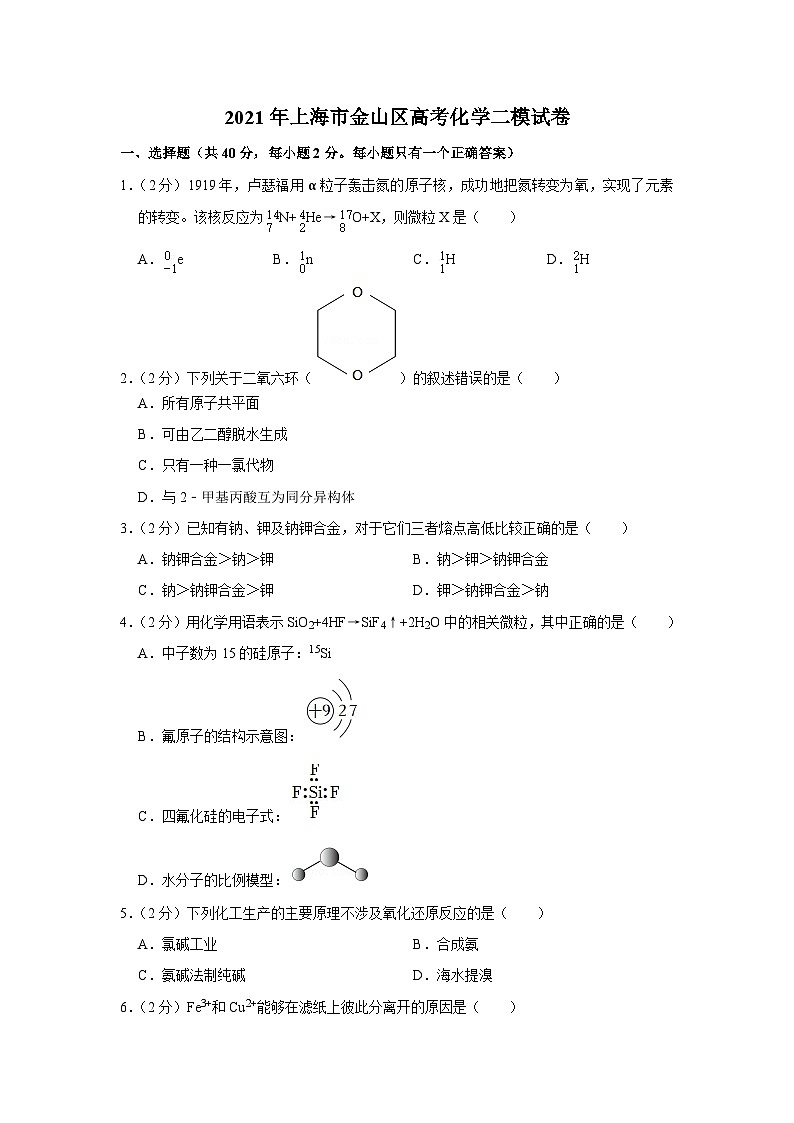 2021年上海市金山区高考化学二模试卷01