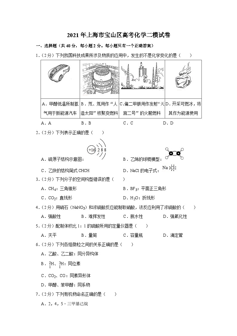 2021年上海市宝山区高考化学二模试卷01