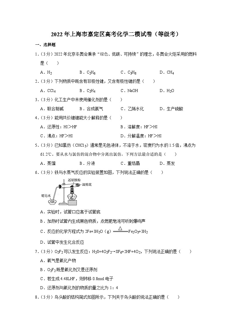2022年上海市嘉定区高考化学二模试卷（等级考）第1页