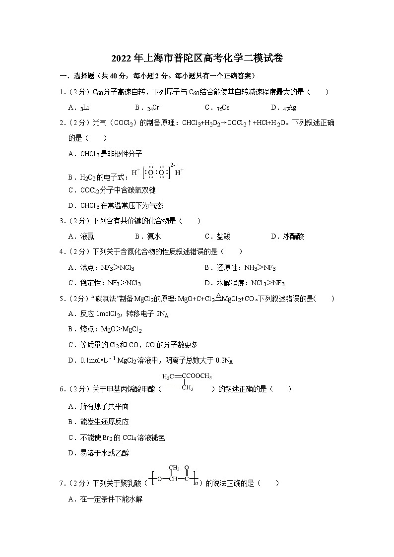 2022年上海市普陀区高考化学二模试卷01