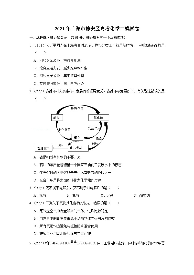 2021年上海市静安区高考化学二模试卷01