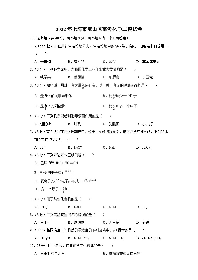 2022年上海市宝山区高考化学二模试卷01