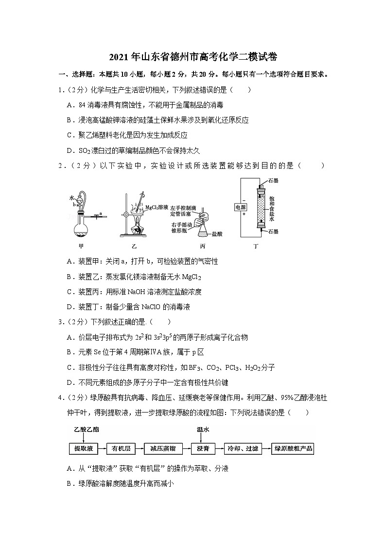 2021年山东省德州市高考化学二模试卷01