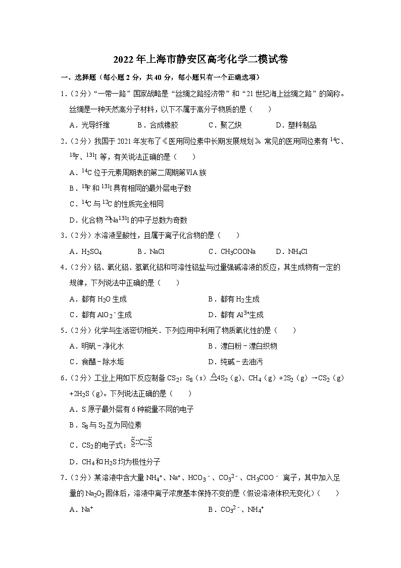 2022年上海市静安区高考化学二模试卷01