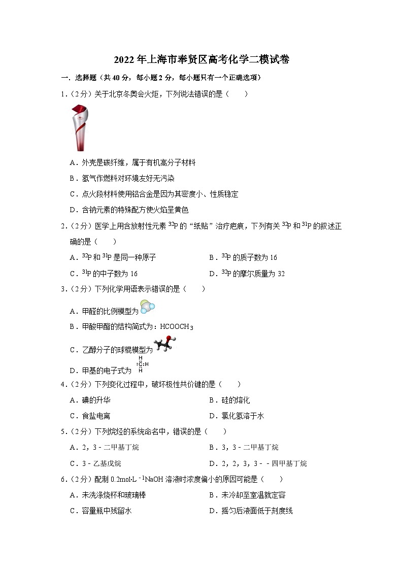 2022年上海市奉贤区高考化学二模试卷第1页