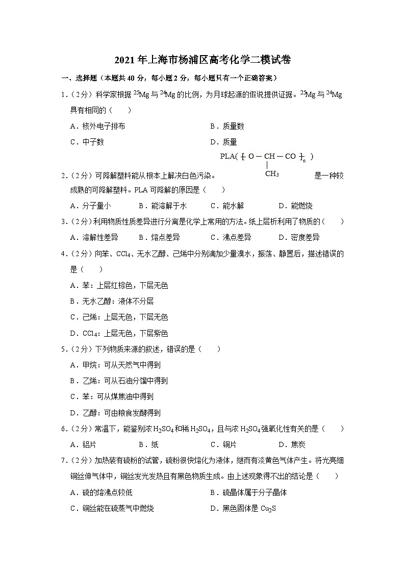 2021年上海市杨浦区高考化学二模试卷01