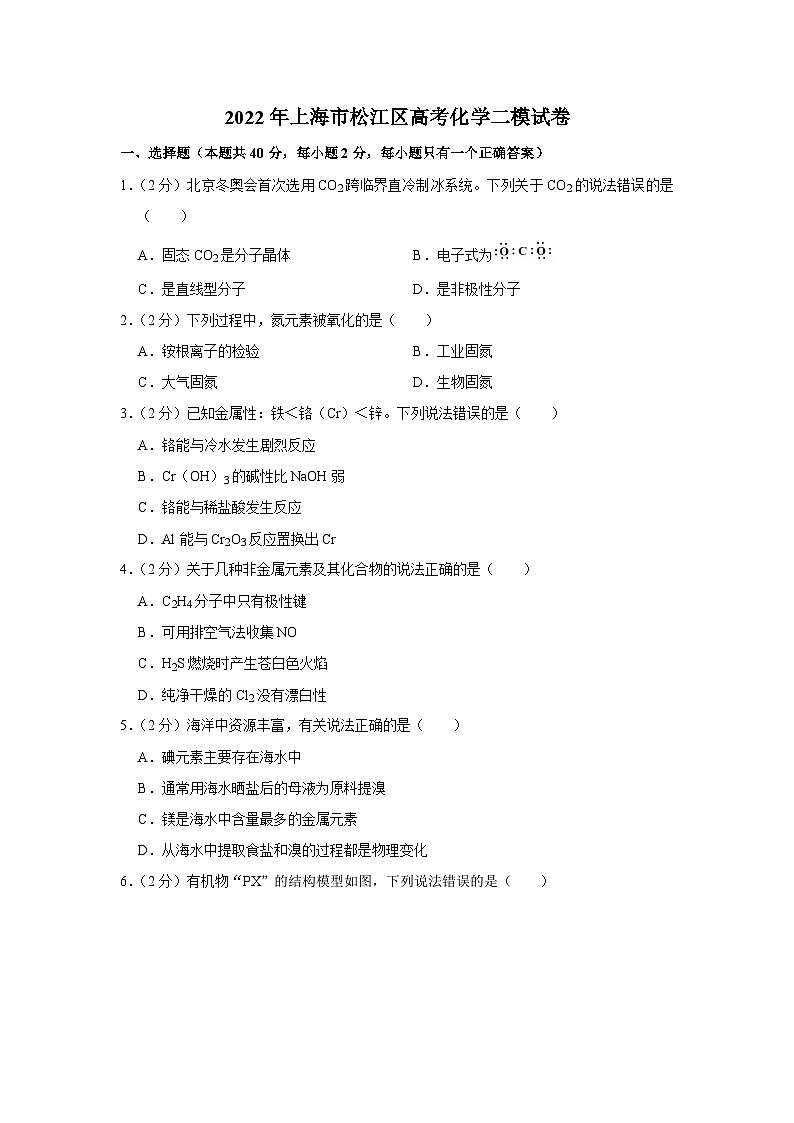 2022年上海市松江区高考化学二模试卷第1页