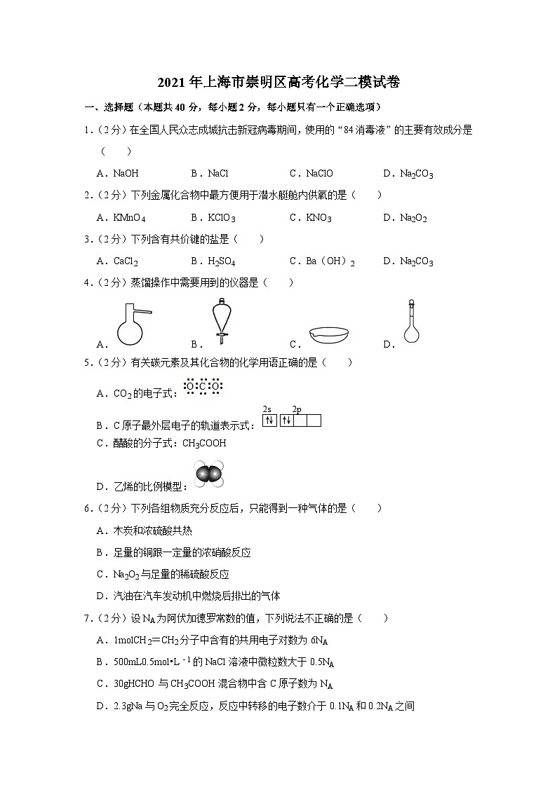 2021年上海市崇明区高考化学二模试卷01