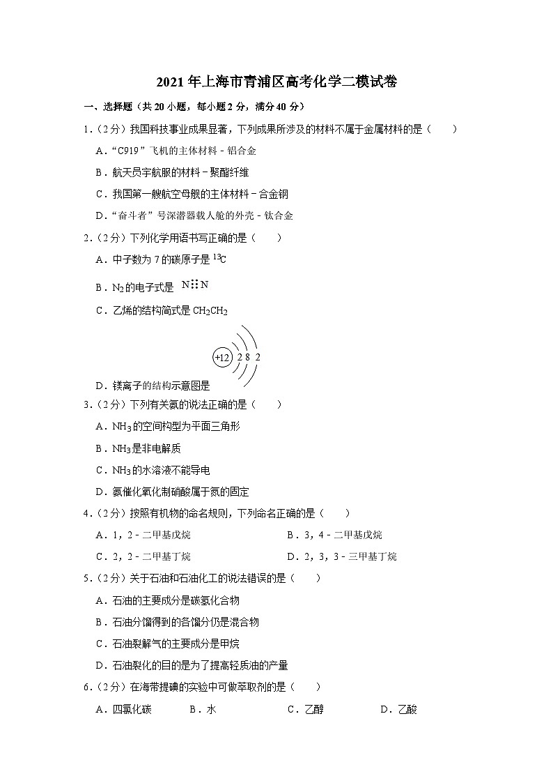 2021年上海市青浦区高考化学二模试卷01