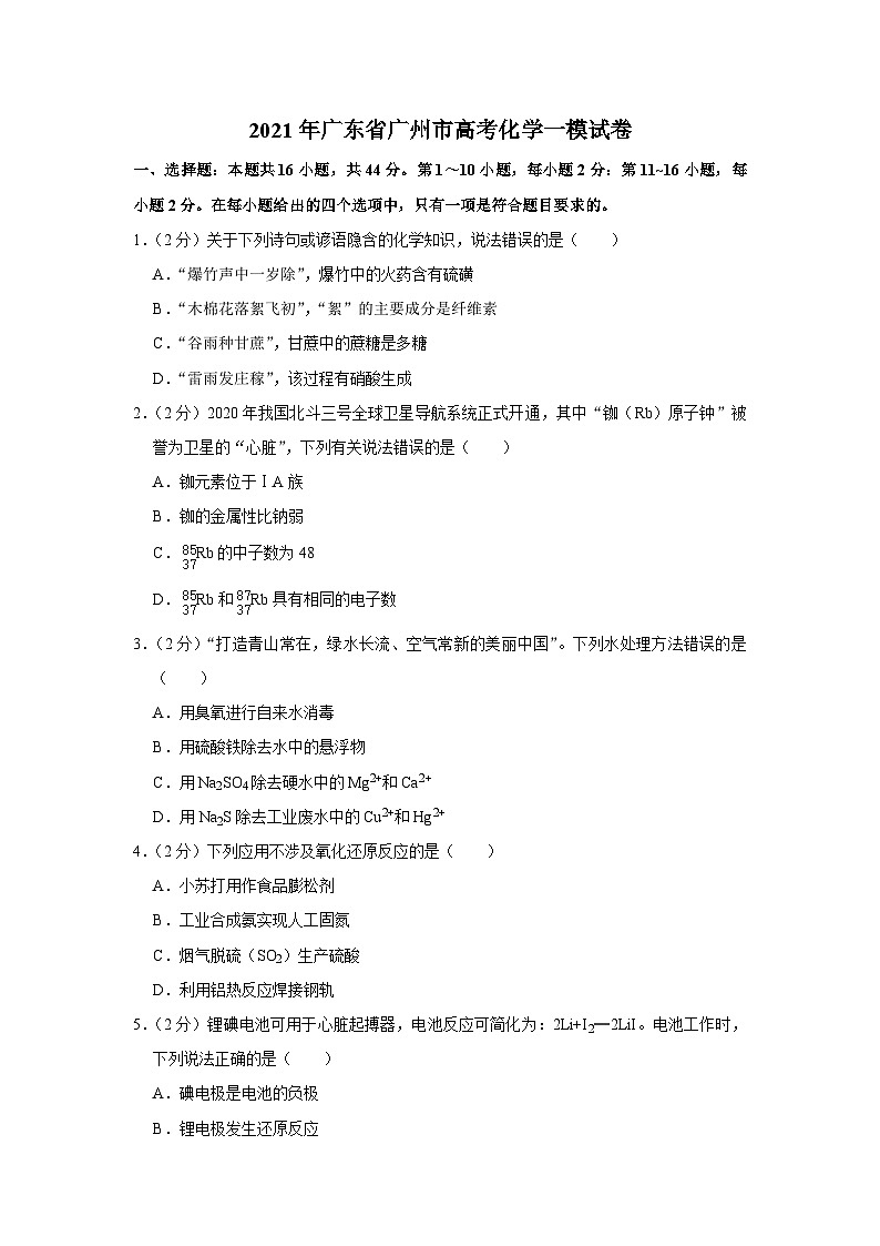 2021年广东省广州市高考化学一模试卷01