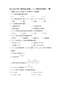 2021-2022学年上海市金山区高三（上）期末化学试卷（一模）