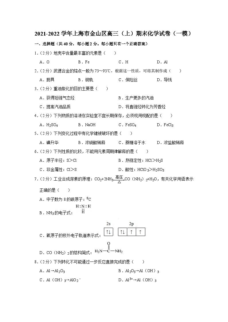 2021-2022学年上海市金山区高三（上）期末化学试卷（一模）01