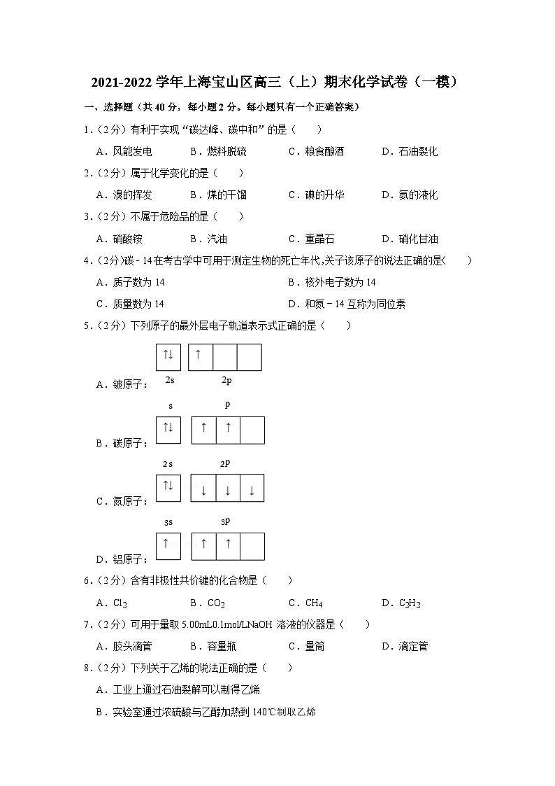 2021-2022学年上海宝山区高三（上）期末化学试卷（一模）01