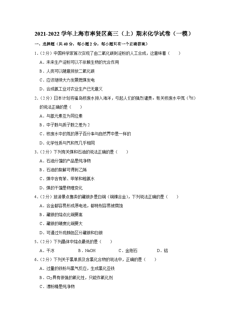 2021-2022学年上海市奉贤区高三（上）期末化学试卷（一模）01