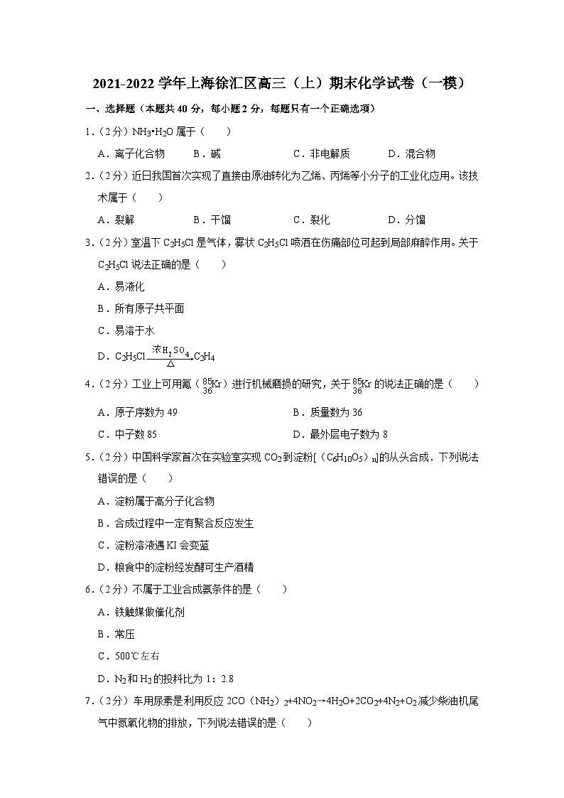 2021-2022学年上海徐汇区高三（上）期末化学试卷（一模）01