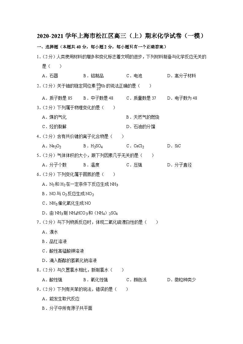 2020-2021学年上海市松江区高三（上）期末化学试卷（一模）01