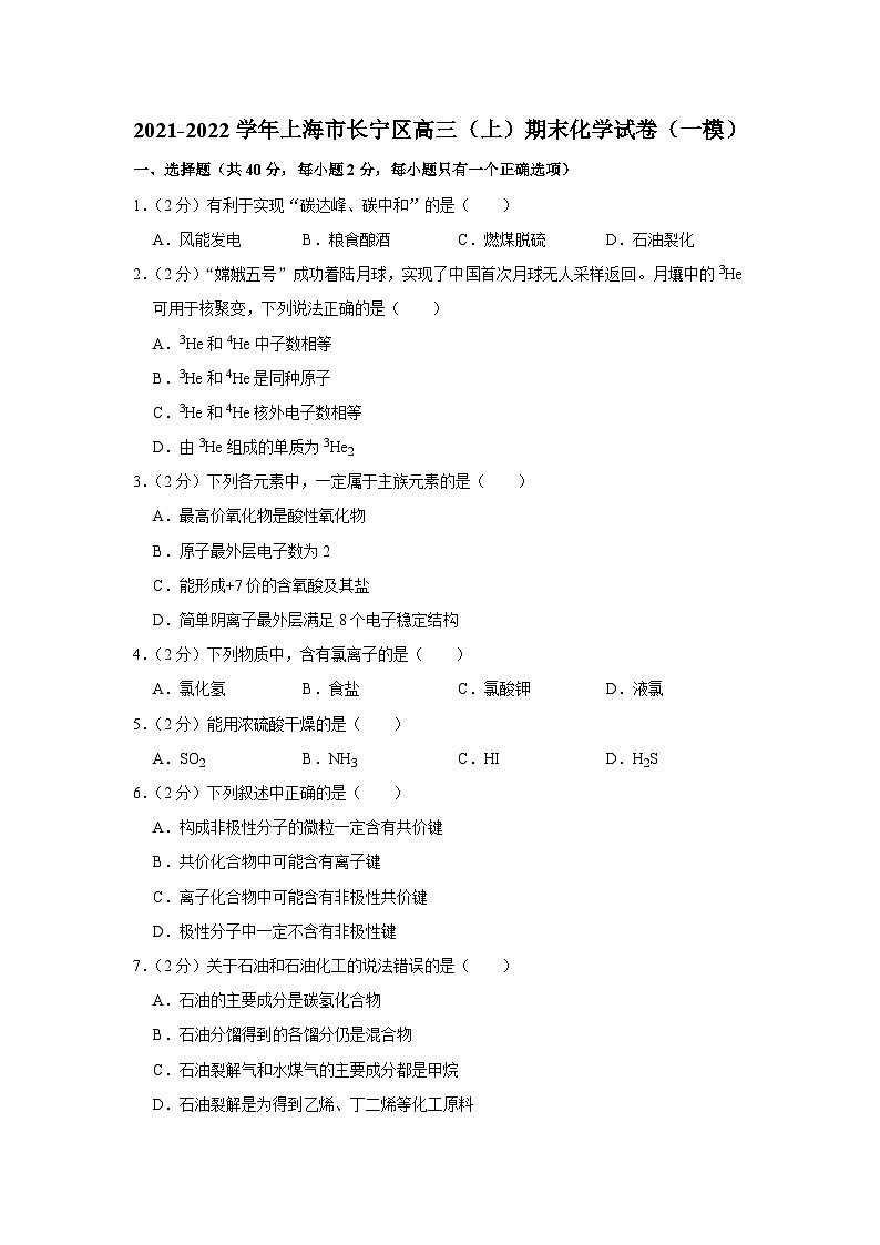 2021-2022学年上海市长宁区高三（上）期末化学试卷（一模）第1页