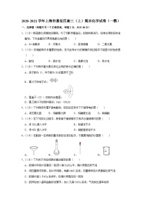 2020-2021学年上海市嘉定区高三（上）期末化学试卷（一模）