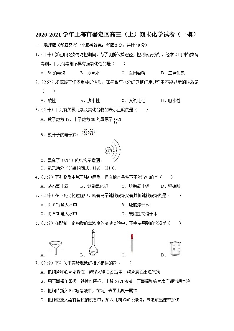2020-2021学年上海市嘉定区高三（上）期末化学试卷（一模）第1页