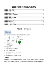 化学-2023年高考终极押题猜想（分专题预测）（原卷版）