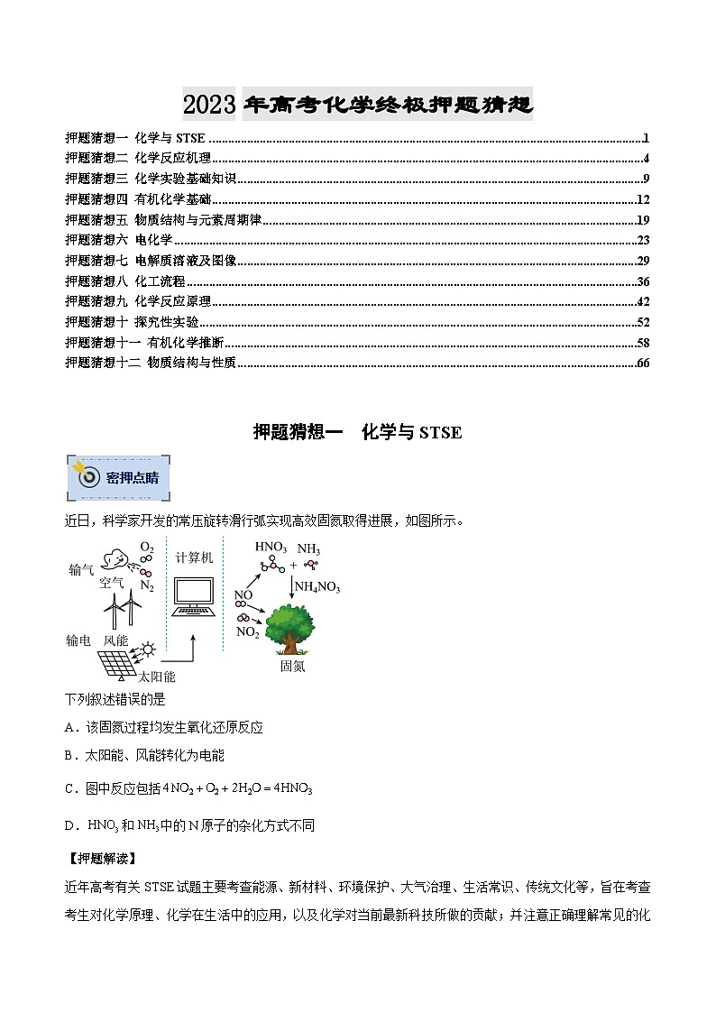 化学-2023年高考终极押题猜想（分专题预测）（原卷版）01