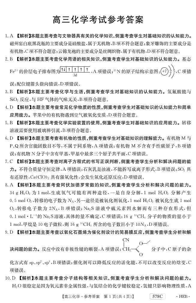 2023届河北省衡水市部分重点高中高三二模 化学答案和解析 试卷01