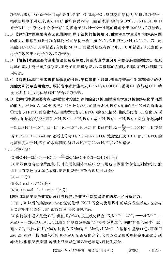 2023届河北省衡水市部分重点高中高三二模 化学答案和解析 试卷02