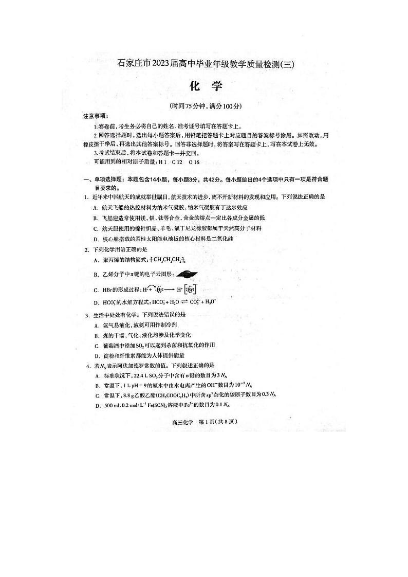 2023年石家庄市高三三模化学试卷含答案解析01
