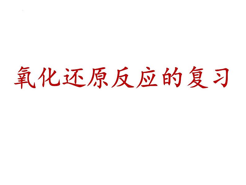 2023届高三高考化学二轮复习：氧化还原反应 复习课件第3页